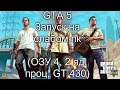 GTA 5 на слабом пк (ОЗУ 4, 2 ЯДЕРНЫЙ ПРОЦ, GT 430)