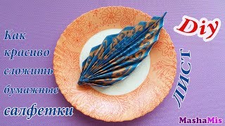 Как красиво СЛОЖИТЬ бумажные САЛФЕТКИ(лист) Как красиво СЛОЖИТЬ бумажные САЛФЕТКИ(лист)