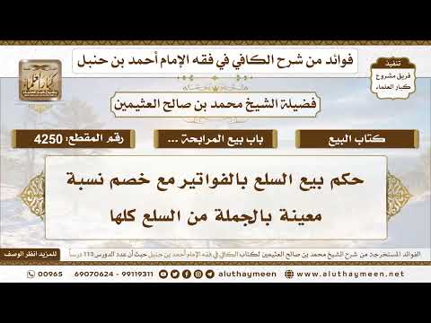 [4250] حكم بيع السلع بالفواتير مع خصم نسبة معينة بالجملة من السلع كلها - تعليقات على الكافي