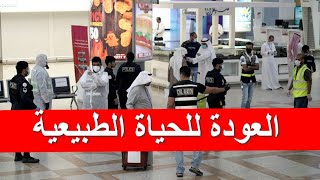 الكويت العودة للحياة الطبيعة وعودة الجميع بداية من سبتمبر