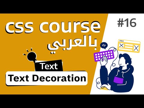 16 شرح بالتفصيل عن خاصية Text Decoration 