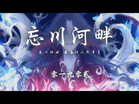 零一九零貳 - 忘川河畔「忘川河畔 再無佳人在身旁 你是我心解不開的傷」【動態歌詞/PinyinLyrics】♪