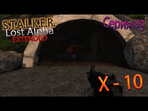 Х - 10 | S.T.A.L.K.E.R. - Lost Alpha DC 1.4008 Extended | Серия 43