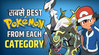 Best Pokemon From Each Category 🖊️ || Legendary, Mythical, Shiny