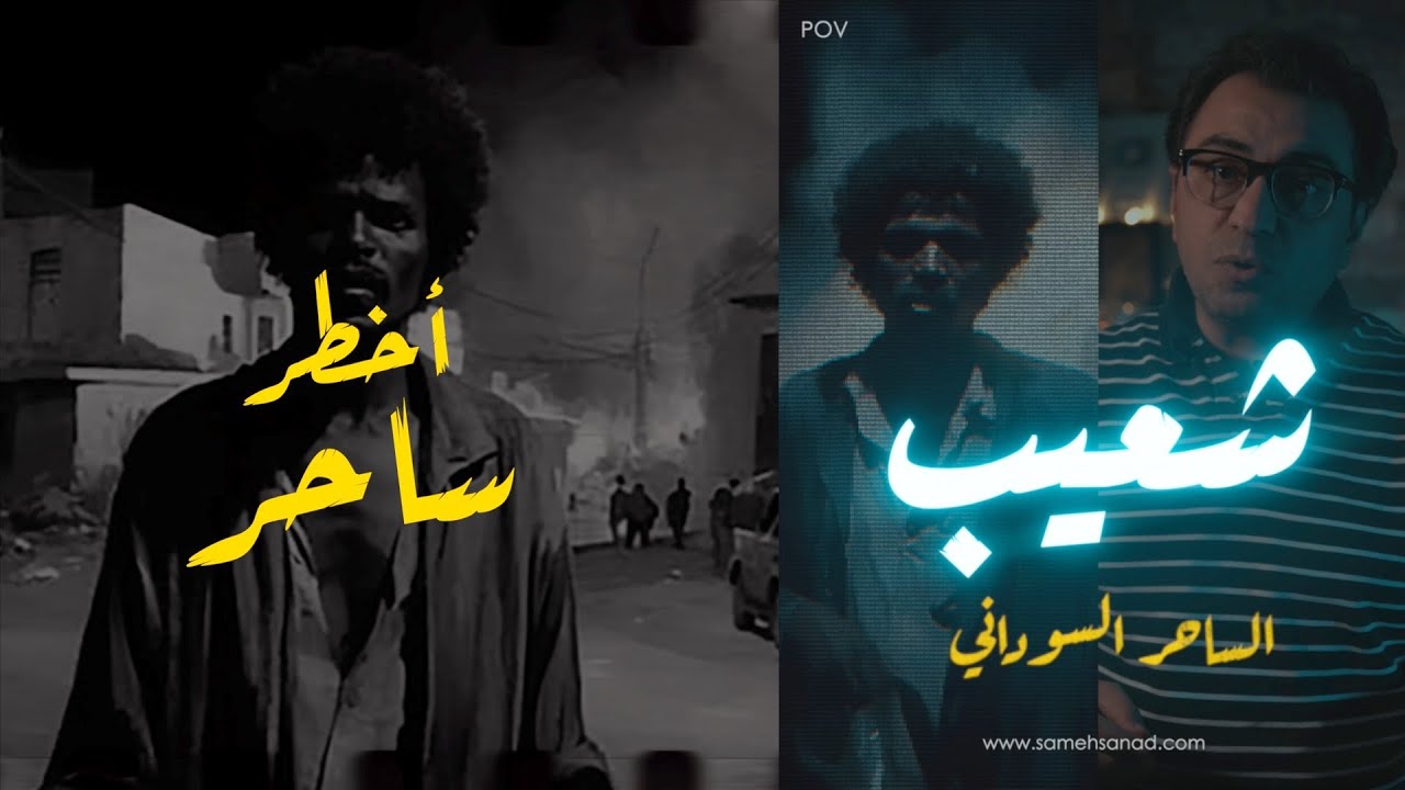 Шуайб... самый опасный суданский фокусник