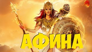 АФИНА - Богиня войны и вечная девственница!