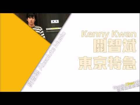 關智斌 Kenny Kwan《東京特急》[原版伴奏]
