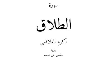 65 - القرآن الكريم - سورة الطلاق - أكرم العلاقمي