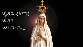 Video thumbnail of "ಚೈತನ್ಯ ಭರಿತಳೆ ಚೇತನ ಚಿಲುಮೆಯೇ | Chaitanya bharitale | Christian Devotional Song | Mother Mary Song"