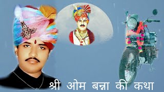 श्री ओम बन्ना री कथा || Om Banna Ki Katha | Om Banna Ki Katha | ओम बन्ना रा भजन | ओम बन्ना सा