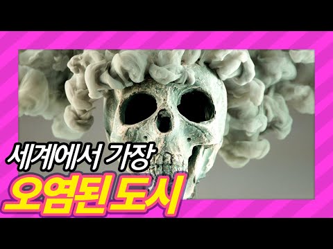 [환경 오염] 오염 지역, 오염 도시 세계 랭킹 TOP 10 - 대기오염, 수질오염, 방사능오염