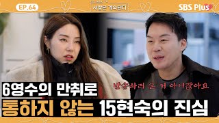 [#나솔사계] 소통불가!! 15현숙의 말을 왜곡하는 6영수😔ㅣEP.64ㅣSBSPlusㅣ매주 목요일 밤 10시 30분 방송