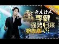 THE SINGER2017 Ep 7 Part3 20170304 Hunan TV Official 1080P THE SINGER2017 Ep 7 Part3 20170304 Hunan TV Official 1080P