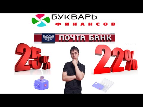 Почта банк повысил проценты по вкладу.  Сейф-счет 25 годовых. Разбираем условия.