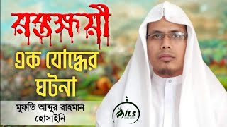 এক র°ক্ত-ক্ষ\য়ী  যু°দ্ধে -র ঘটনা || মুফতি আব্দুর রহমান হোসাইনী || বাতায়ন টিভি