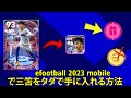 efootball 2023 mobileで三笘をタダで手に入れる方法