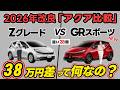 【2026年 最新アクア】ZグレードとGRスポーツ約38万円差…装備差を徹底比較!!