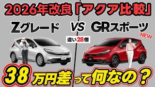 【2026年 最新アクア】ZグレードとGRスポーツ約38万円差…装備差を徹底比較!!