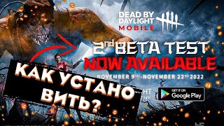 КАК УСТАНОВИТЬ БЕТА ТЕСТ Dead by Daylight mobile? НА (IOS и АНДРОИД)