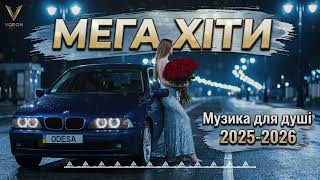 МУЗИКА В МАШИНУ ДЛЯ ДУШІ · УКРАЇНСЬКА МУЗИКА В МАШИНУ 2026