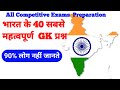 भारत के 40 सबसे महत्वपूर्ण प्रश्न| 90% लोग नहीं जानते| Competitive Exams|हिंदी में