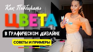 КАК ПОДБИРАТЬ ЦВЕТА В ГРАФИЧЕСКОМ ДИЗАЙНЕ? ПРИМЕРЫ И СОВЕТЫ!