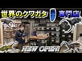 ショップ訪問 世界のクワガタムシを取り扱う本格的なショップがオープンしたので取材しに行ってみました ショップ訪問 世界のクワガタムシを取り扱う本格的なショップがオープンしたので取材しに行ってみました