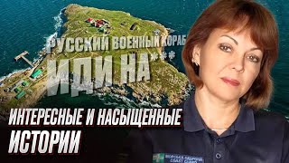 ⛴ Русский военный корабль, иди на*** - судьба пограничников из острова Змеиный | Гуменюк