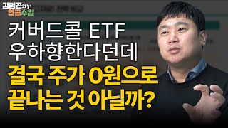커버드콜 ETF, 구조상 계속 우하향하다가 결국 주가 0원 되는 것 아닌가요? [김범곤의 연금수업]