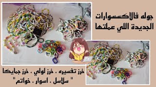 جولة في الاكسسوارات اللي عملتها الفتره الاخيرة 🤔 ، خرز لولي و خرز تفسيره 😀🤎