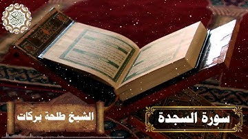 سورة السجدة || بصوت الشيخ طلحة بركات ||