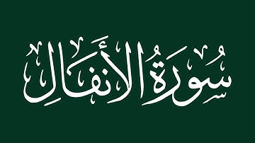 الشيخ سعد الغامدي - سورة الأنفال
