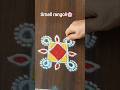 दारात काढण्यासाठी सोप्या रांगोळी साठी लगेच sub... #shortvideo #rangoli #muggul