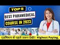 5 best paramedical course in 2023  highest paying course  best course in 2023  paramedical course