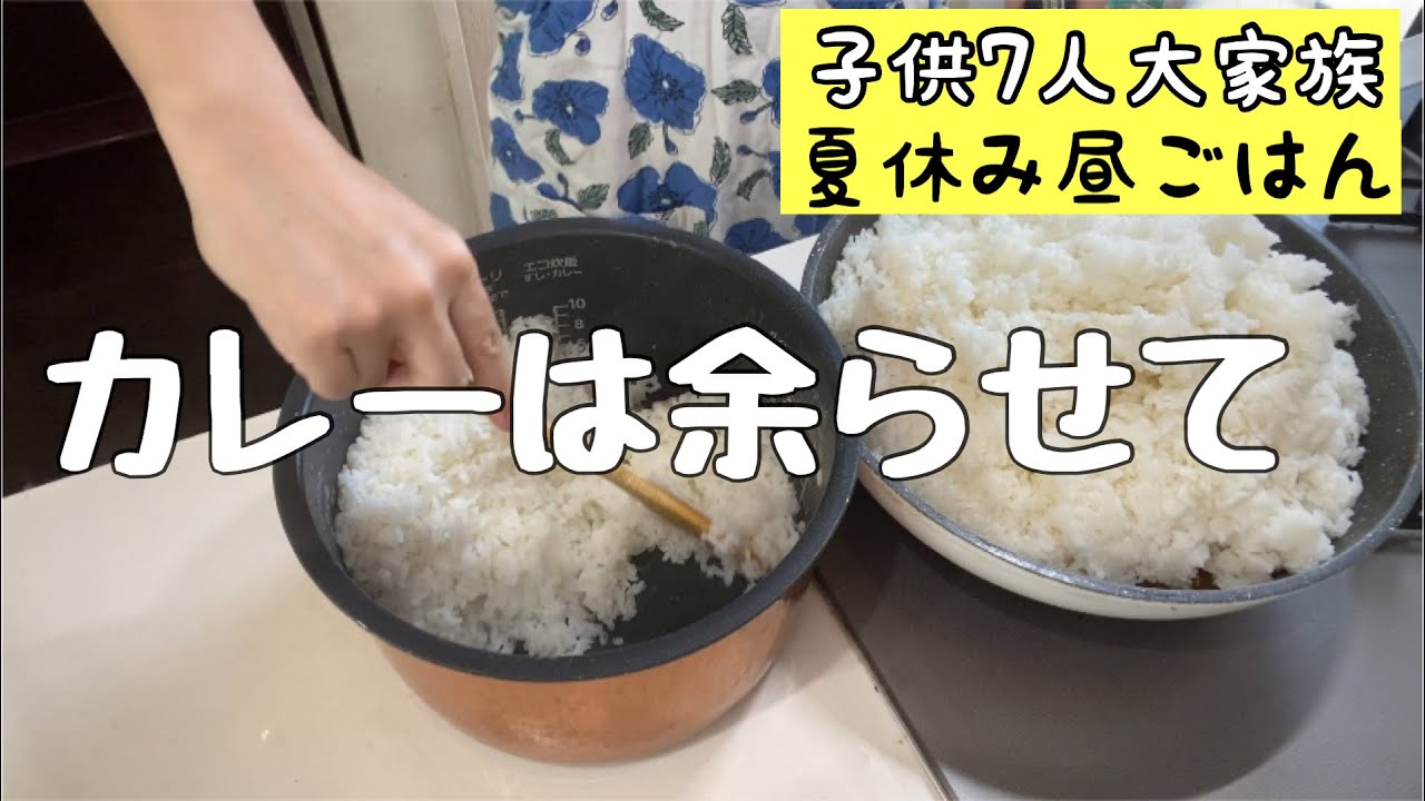 昼ごはん 夏休み乗り切ろう 夜のカレーが余ったら お昼ご飯にアレンジ Youtube