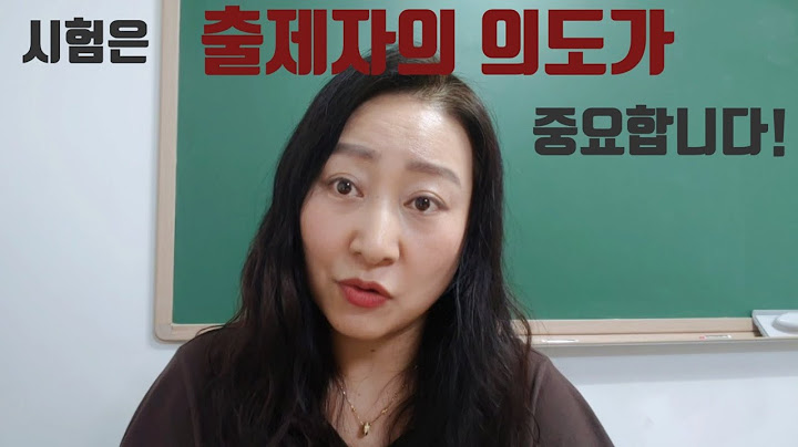 시험을 잘 보기 위해서는 출제자의 의도를 파악해야 합니다!