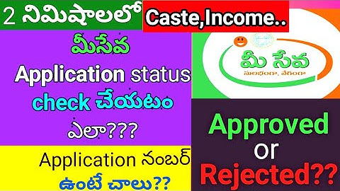 Caste income status|How to check Meeseva certificate status  with Application Number