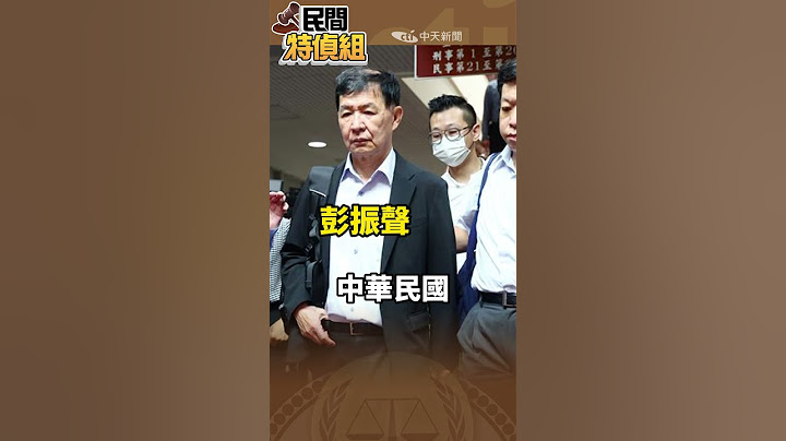 前警官：危害國家的壞人銬羈押！彭振聲.柯P危害什麼要上銬押人【#民間特偵組 202-1】#SHORTS #民間特偵組 #彭振聲 #柯P #柯文哲 #柯晨皓