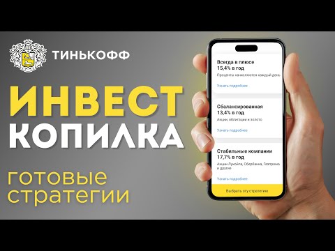 Обзор ИнвестКопилки Тинькофф | ЛУЧШИЙ СПОСОБ КОПИТЬ