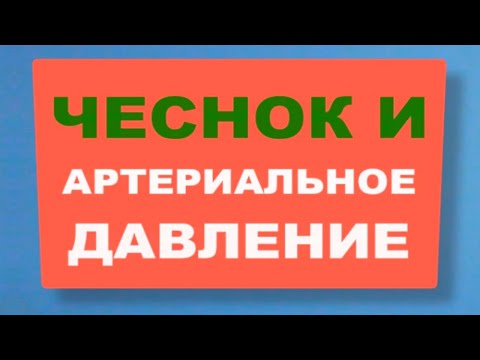 Чеснок повышает или понижает давление?