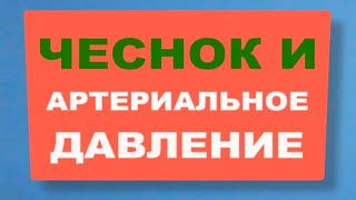 Чеснок повышает или понижает давление?