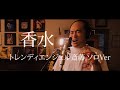 【ソロ】香水/瑛人 （covered by 斎藤 ソロver)