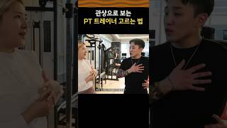 관상으로 보는 PT 트레이너 고르는 법 #유머