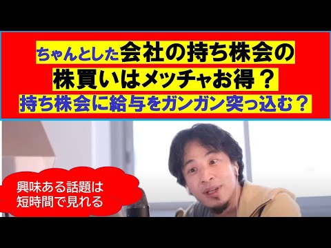 【ひろゆき】＃持ち株会に給与をガンガン突っ込んだ方がいい？ちゃんとした会社の持ち株会【ひろゆき切り抜きワンポイント】