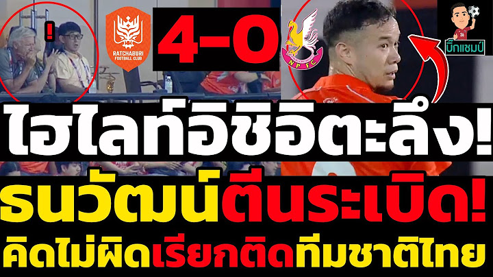 ไฮไลท์เต็ม!! ราชบุรี เอฟซี 4-0 หนองบัว พิชญ ฟุตบอลไทยลีก 2024-2025,ไฮไลท์อิชิอิตะลึง!
