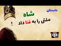 داستان شاه ملتی را به فنا داد حکایت کدخدا و وزیر داستان شاه ملتی را به فنا داد حکایت کدخدا و وزیر