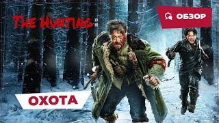 Охота (The Hunting, 2022) || Новое Китайское Кино