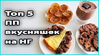 🍫 ТОП 5 ПП ВКУСНЯШЕК | Новогодний сладкий стол 💜 LilyBoiko 🍫 ТОП 5 ПП ВКУСНЯШЕК | Новогодний сладкий стол 💜 LilyBoiko