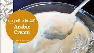 How To Make Arabic Cream Achta\القشطة العربيه الاصلية لكافة الحلويات الشرقية بالتفصيل وبمكونات بسيطة