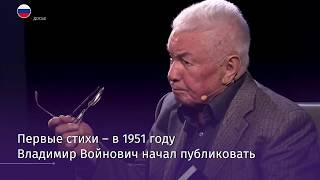 Владимир Войнович празднует 85-летний юбилей